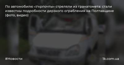 По автомобилю «Укрпочты» стреляли из гранатомета: стали известны подробности дерзкого ограбления на Полтавщине (фото, видео)