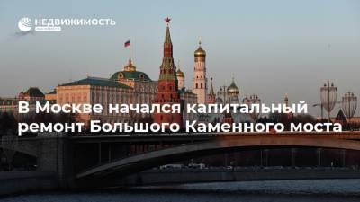 В Москве начался капитальный ремонт Большого Каменного моста