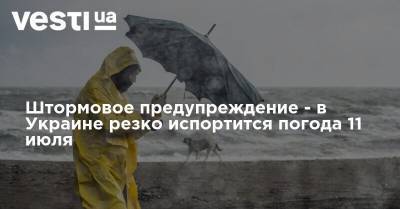 Штормовое предупреждение - в Украине резко испортится погода 11 июля