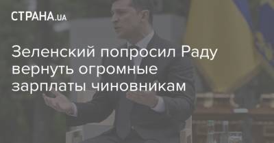 Зеленский попросил Раду вернуть огромные зарплаты чиновникам