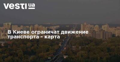 В Киеве ограничат движение транспорта - карта