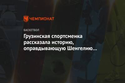 Грузинская спортсменка рассказала историю, оправдывающую Шенгелию за переход в ЦСКА