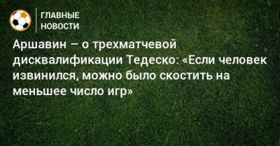 Аршавин – о трехматчевой дисквалификации Тедеско: «Если человек извинился, можно было скостить на меньшее число игр»