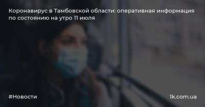 Коронавирус в Тамбовской области: оперативная информация по состоянию на утро 11 июля