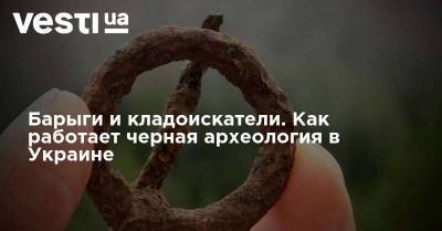 Барыги и кладоискатели. Как работает черная археология в Украине