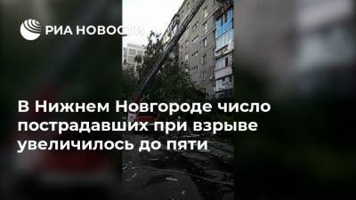 В Нижнем Новгороде число пострадавших при взрыве увеличилось до пяти