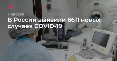 В России выявили 6611 новых случаев COVID-19