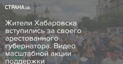 Жители Хабаровска вступились за своего арестованного губернатора. Видео масштабной акции поддержки