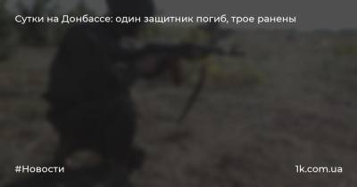 Сутки на Донбассе: один защитник погиб, трое ранены