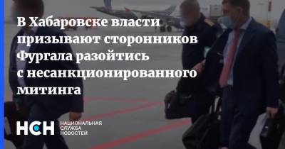 В Хабаровске власти призывают сторонников Фургала разойтись с несанкционированного митинга