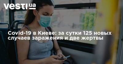Covid-19 в Киеве: за сутки 125 новых случаев заражения и две жертвы