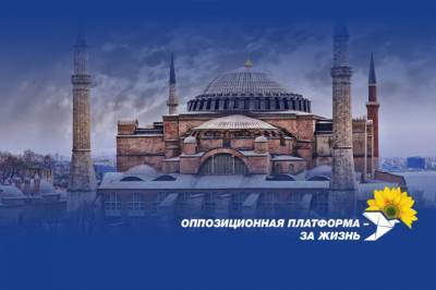 "Оппозиционная платформа – За жизнь" требует от Зеленского дать оценку превращению собора Святой Софии в мечеть