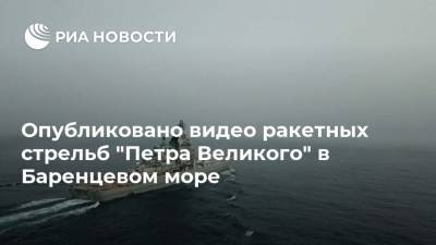 Опубликовано видео ракетных стрельб "Петра Великого" в Баренцевом море