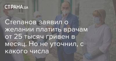 Степанов заявил о желании платить врачам от 25 тысяч гривен в месяц. Но не уточнил, с какого числа