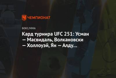 Кард турнира UFC 251: Усман — Масвидаль, Волкановски — Холлоуэй, Ян — Алду и другие бои