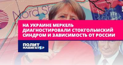 На Украине Меркель диагностировали стокгольмский синдром и...