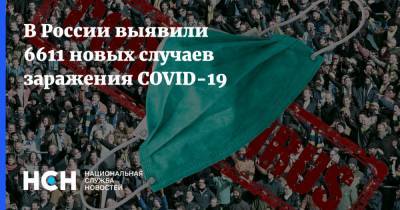 В России выявили 6611 новых случаев заражения COVID-19