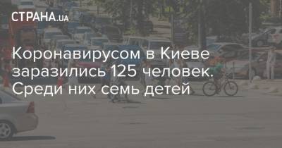 Коронавирусом в Киеве заразились 125 человек. Среди них семь детей
