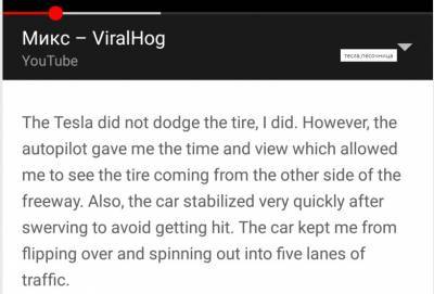 Tesla на автопилоте молниеносно уклонилась от летящего колеса