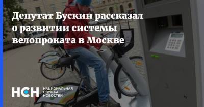 Депутат Бускин рассказал о развитии системы велопроката в Москве