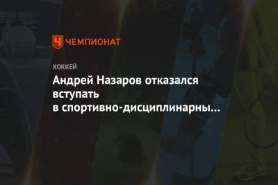 Андрей Назаров отказался вступать в спортивно-дисциплинарный комитет КХЛ
