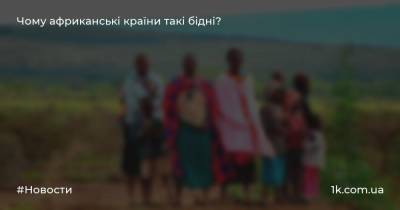 Чому африканські країни такі бідні? - 1k.com.ua - Украина - Ботсвана