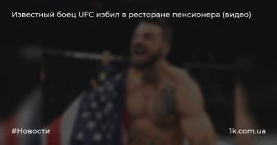 Известный боец UFC избил в ресторане пенсионера (видео)