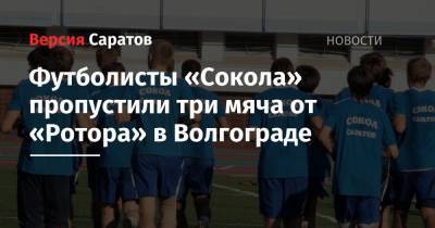 Футболисты «Сокола» пропустили три мяча от «Ротора» в Волгограде