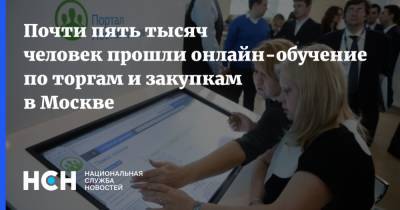 Почти пять тысяч человек прошли онлайн-обучение по торгам и закупкам в Москве