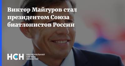 Виктор Майгуров стал президентом Союза биатлонистов России