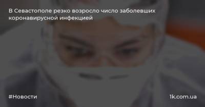 В Севастополе резко возросло число заболевших коронавирусной инфекцией