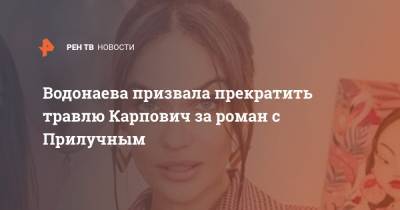 Водонаева призвала прекратить травлю Карпович за роман с Прилучным