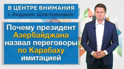 Алиев назвал переговоры по Карабаху имитацией Армении. ВИДЕО