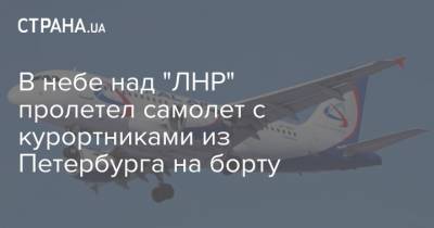 В небе над "ЛНР" пролетел самолет с курортниками из Петербурга на борту