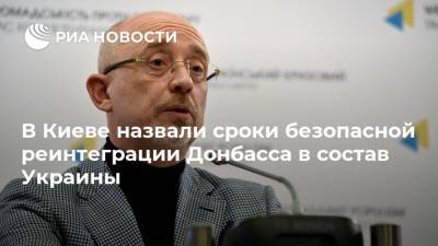 В Киеве назвали сроки безопасной реинтеграции Донбасса в состав Украины