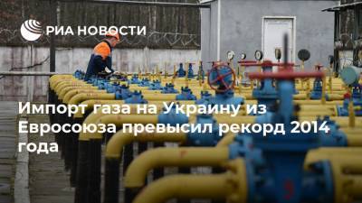 Импорт газа на Украину из Евросоюза превысил рекорд 2014 года