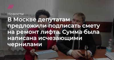 В Москве депутатам предложили подписать смету на ремонт лифта. Сумма была написана исчезающими чернилами
