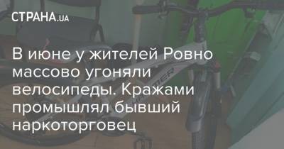 В июне у жителей Ровно массово угоняли велосипеды. Кражами промышлял бывший наркоторговец