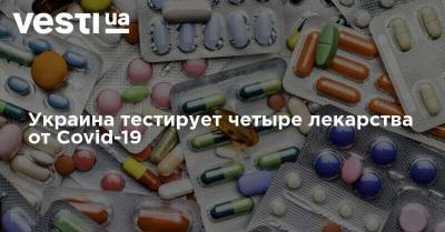 Украина тестирует четыре лекарства от Covid-19