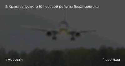 В Крым запустили 10-часовой рейс из Владивостока