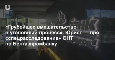ГосТВ показало «спецрасследование» по Белгазпромбанку. Юрист подробно разобрал сюжет