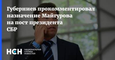 Губерниев прокомментировал назначение Майгурова на пост президента СБР