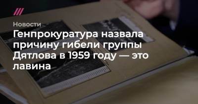 Генпрокуратура назвала причину гибели группы Дятлова в 1959 году — это лавина