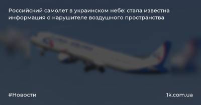 Российский самолет в украинском небе: стала известна информация о нарушителе воздушного пространства