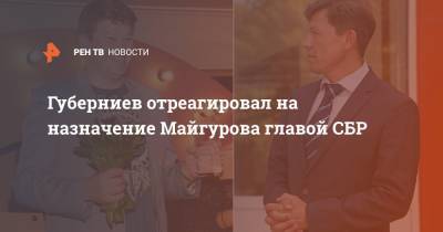 Губерниев отреагировал на назначение Майгурова главой СБР