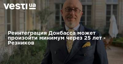 Алексей Резников - Реинтеграция Донбасса может произойти минимум через 25 лет - Резников - vesti.ua
