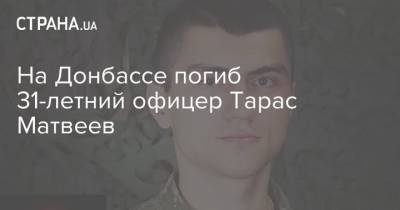 На Донбассе погиб 31-летний офицер Тарас Матвеев