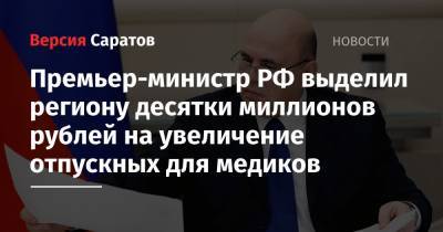 Премьер-министр РФ выделил региону десятки миллионов рублей на увеличение отпускных для медиков
