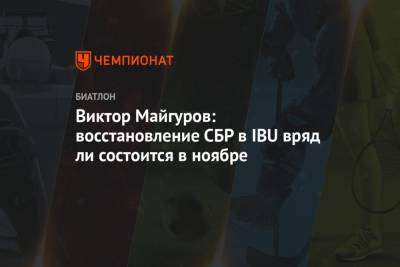 Виктор Майгуров: восстановление СБР в IBU вряд ли состоится в ноябре
