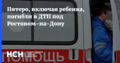 Пятеро, включая ребенка, погибли в ДТП под Ростовом-на-Дону